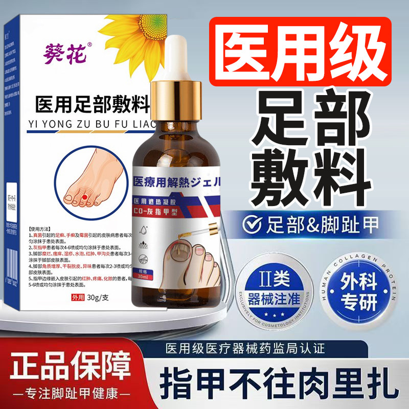 葵花医用足部敷料官方正品旗舰店直播同款灰指药房指甲凝胶1DT