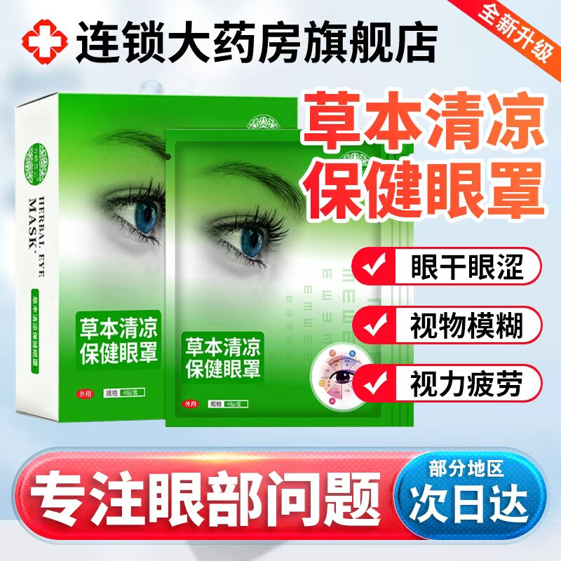 草本清凉保健眼罩眼贴方精奇云经络官方旗舰店正品缓解眼疲劳3xk