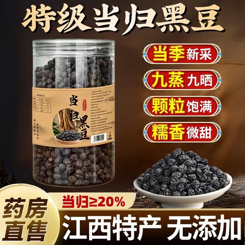 当归黑豆即食官方旗舰店正品黑豆即食黑豆同款古法熬制5uo