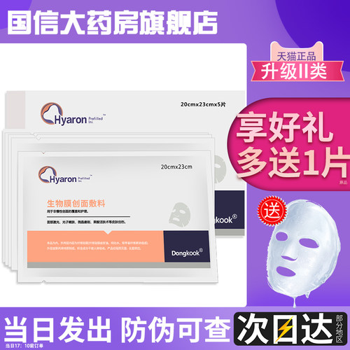 东国面膜型生物膜创面敷料正品