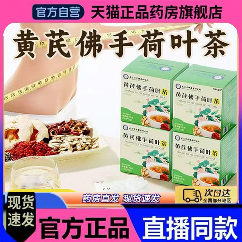 南京黄芪佛手荷叶茶官方旗舰店正品左旋肉碱直播同款药房直售7qk