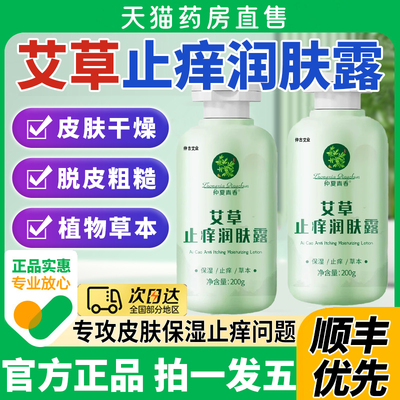 药房直售【艾草止痒润肤露】热销