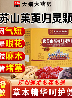 紫苏山茱萸归灵颗粒正品官方旗舰店全新升级加强直播款高含量2km