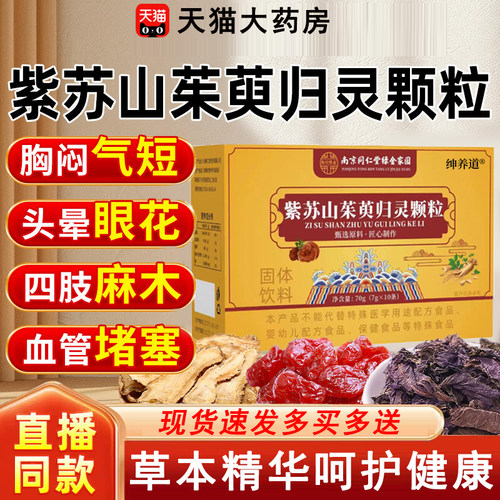 紫苏山茱萸归灵颗粒正品官方旗舰店全新升级加强直播款高含量2km