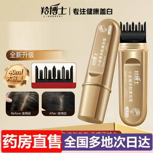 羚博士小金管多肽美发笔遮神器植物纯一次性不掉色染补发正品6wr