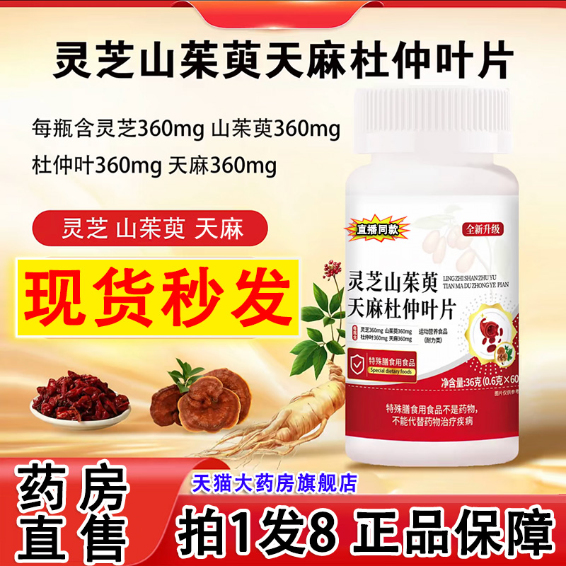 官方正品灵芝山茱萸天麻杜仲叶片