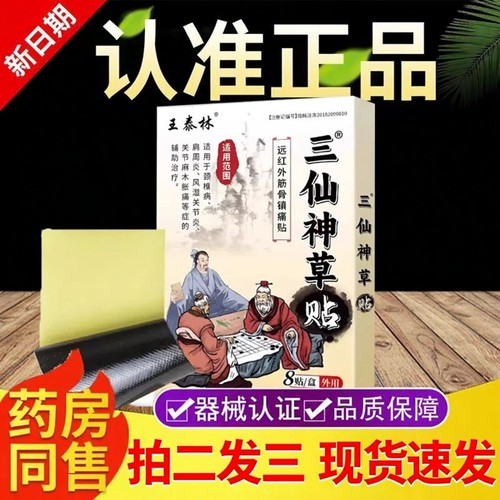 王泰林三仙神草贴正品官方颈肩腰贴远红外穴位磁疗镇痛膏贴3ZF