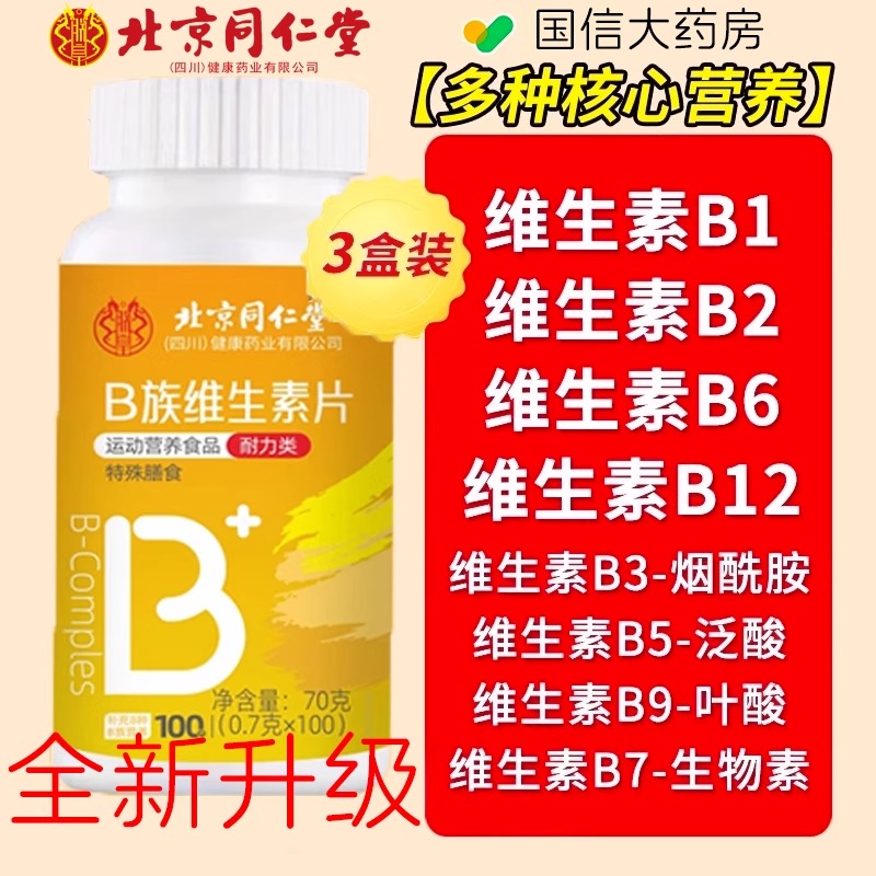 北京同仁堂多种维生素b族男士女士复合片b12官方旗舰店正品km2