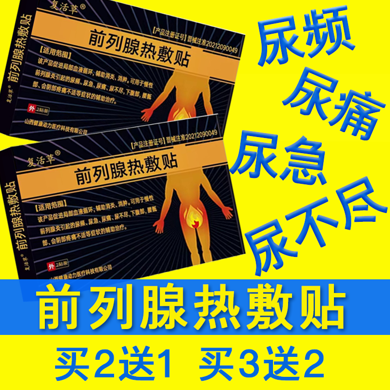 前列腺热敷贴男性慢性前列腺炎