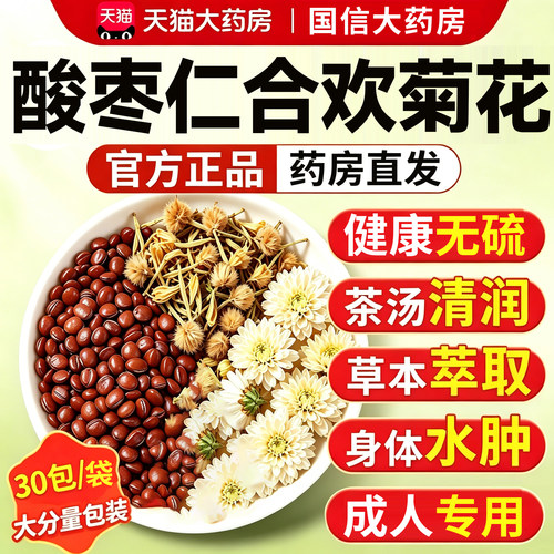 酸枣仁合欢花白菊花安茶中药材正宗果合欢花干花煮水睡眠喝16sf