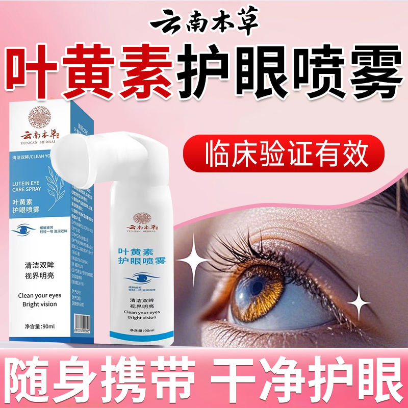 云南本草叶黄素护眼喷雾官方正品旗舰店喷雾滴眼液缓解眼疲劳nx