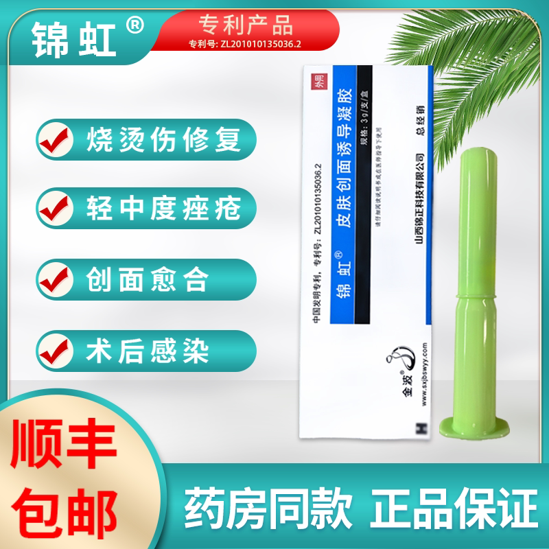 锦虹皮肤创面修复敷料金波皮肤创面诱导凝胶烧伤烫伤创面修复jx