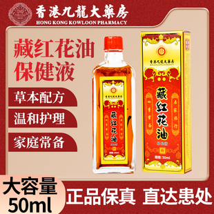 香港九龙大药房藏红花油正品 官方旗舰店老牌子草本植萃关节yb3