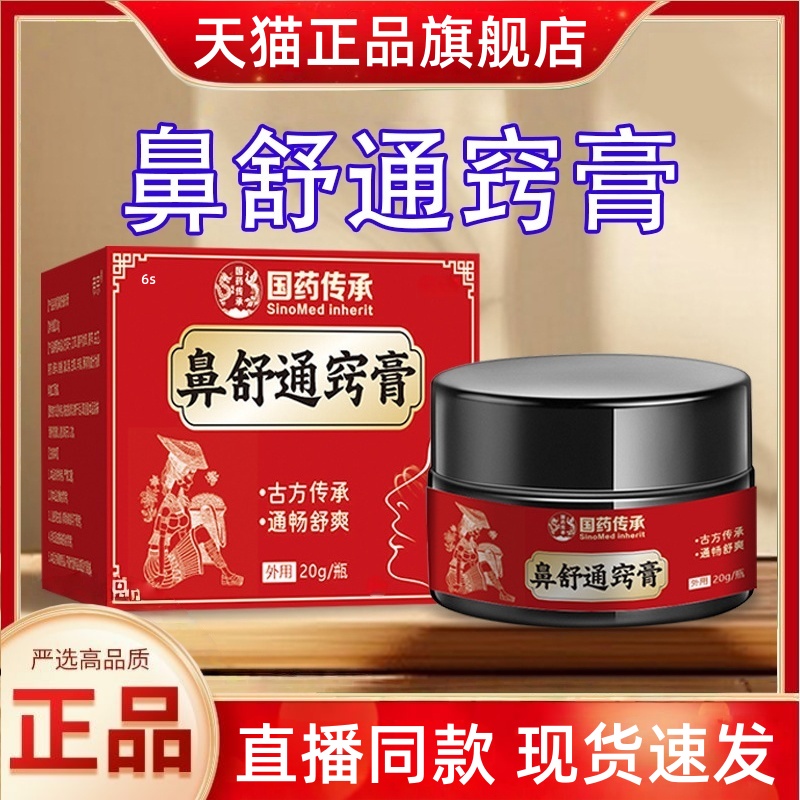 国药传承鼻舒通窍膏鼻舒膏苍耳子鹅不食草濞炎膏鼻通膏正品3HT