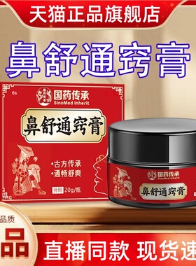 国药传承鼻舒通窍膏鼻舒膏苍耳子鹅不食草濞炎膏鼻通膏正品3HT