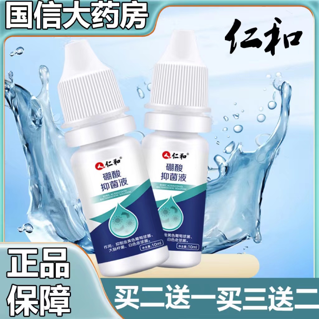 硼酸抑菌液清洁冲洗滴耳抑菌液