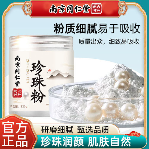 南京同仁堂珍珠粉外用美纯白淡天然斑官方正品涂抹面膜纯粉1kl