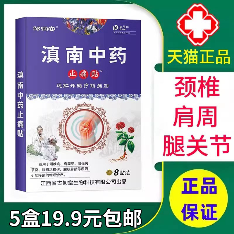 邹润安滇南中药止痛贴磁疗镇痛贴