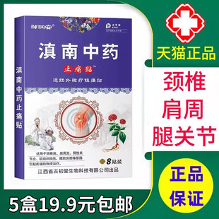 邹润安滇南中药止痛贴磁疗镇痛贴颈椎肩周膝盖关节腰腿贴膏正品xm