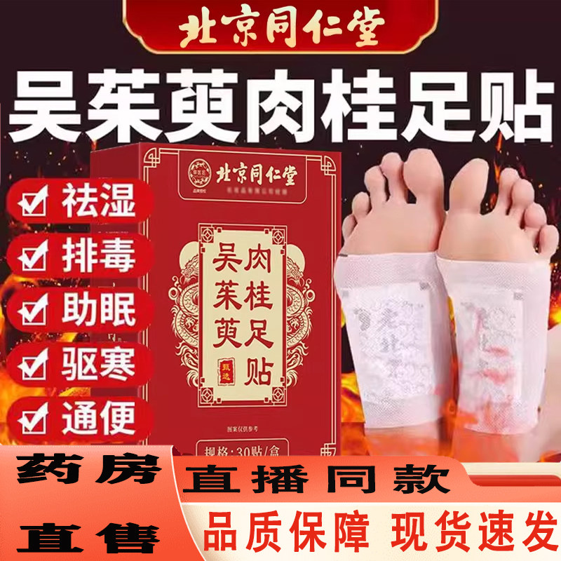 北京同仁堂吴茱萸肉桂足贴官方旗舰店正品引火归元艾草足贴5ZF