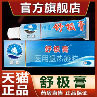 舒极膏浦嘉南洋生物成年人皮肤痒膏外用抑菌男女官方旗舰店正品TQ