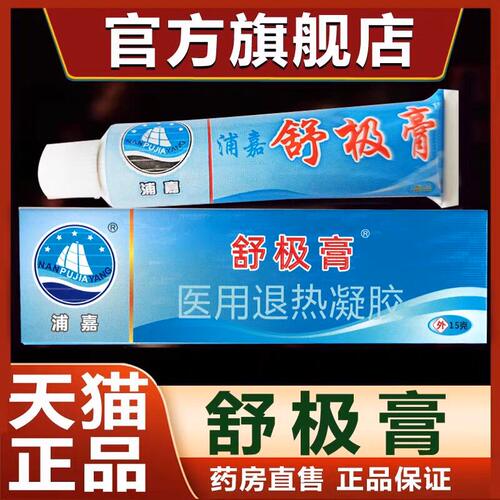 舒极膏浦嘉南洋生物成年人皮肤痒膏外用抑菌男女官方旗舰店正品TQ