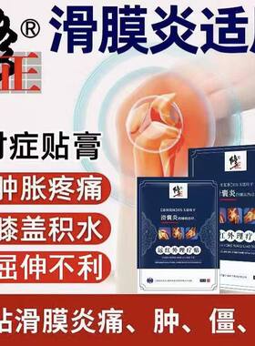 修正滑囊炎专用贴膏远红外理疗滑膜炎疼痛膝盖关节积水药房发yb1