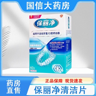 保丽净清洁片适用活动牙套口腔矫治器60片/盒大药房旗舰店正品hy