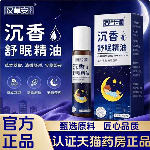 汉草安沉香舒眠精油助草本舒眠膏乌木草本萃取正品官方旗舰店2HT