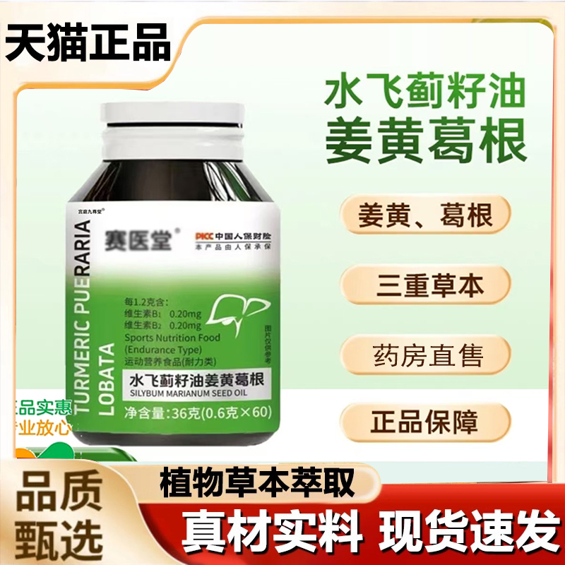 赛医堂水飞蓟籽油姜黄葛根片现货速发官方旗舰店正品草本萃取7qk