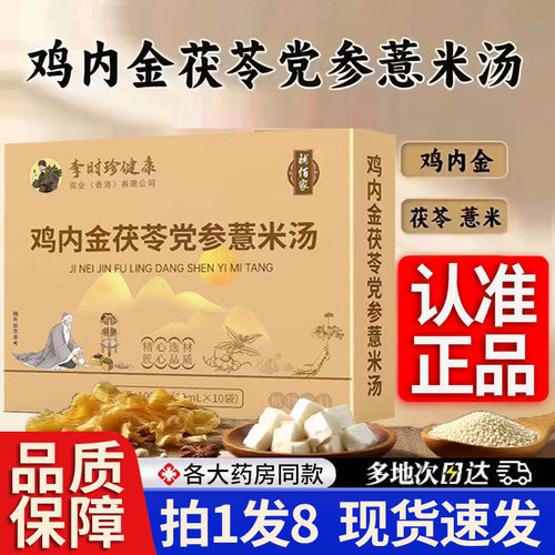 李时珍健康鸡内金茯苓党参薏米汤饮官方旗舰店正品大药房直售1DT