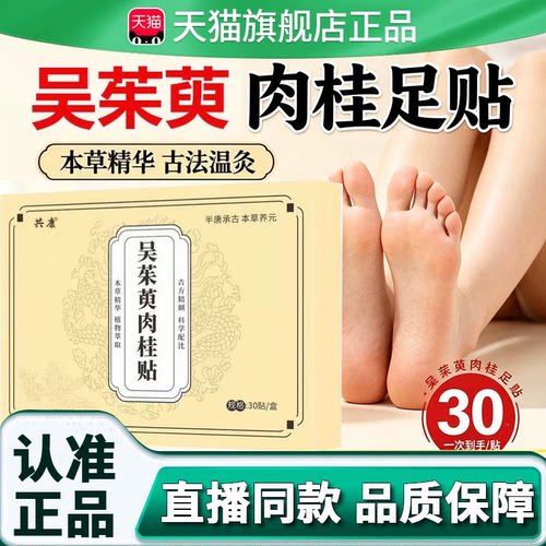 吴茱萸肉桂足贴正品官方旗舰店