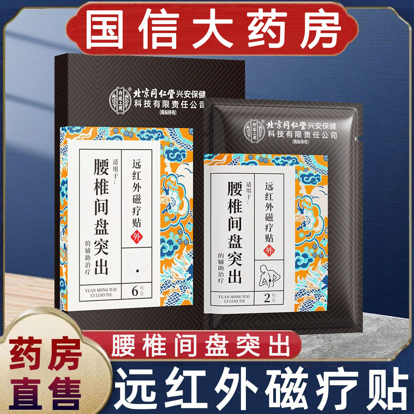 腰椎间盘突出远红外磁疗贴图片