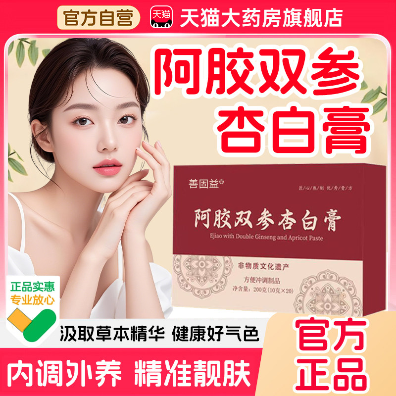 杏白膏阿胶双参杏白膏jsy官方旗舰店正品红参黄精燕窝膏熬制3xk图片