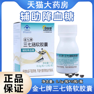 珍吾堂金七牌三七铬软胶囊辅助降血糖偏高者大药房旗舰店正品