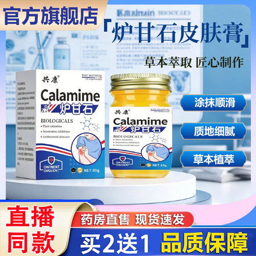 共康炉甘石正品抑膏官方旗舰店菌缓解护理皮肤外用炉甘石软膏3dq