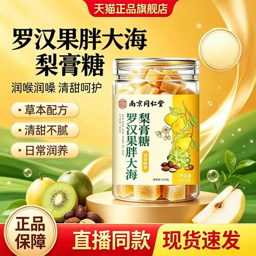 南京同仁堂梨膏糖官方旗舰店正品教师节送老师礼物秋梨膏礼盒1HT