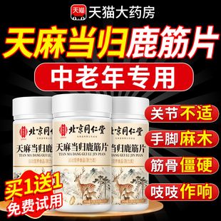 北京同仁堂御医匠天麻当归鹿筋片官方旗舰店正品丸筋骨中老年nn