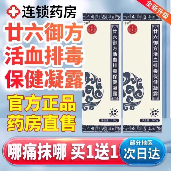 廿六御方活血排毒保健凝露26华康御养司二十六御方26保健凝胶9qh
