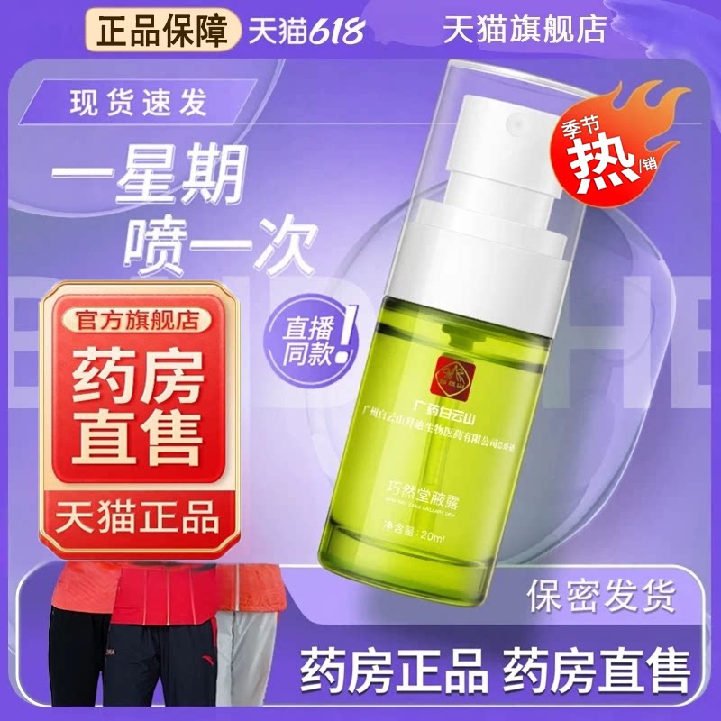 广药白山拜迪生物腋露巧然堂腋露喷雾正品旗舰店止官方腋汗露9dq