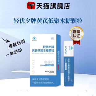 轻优夕牌黄芪低聚木糖颗粒天猫旗舰店正品黄芪小蓝条晚喝早排1HT