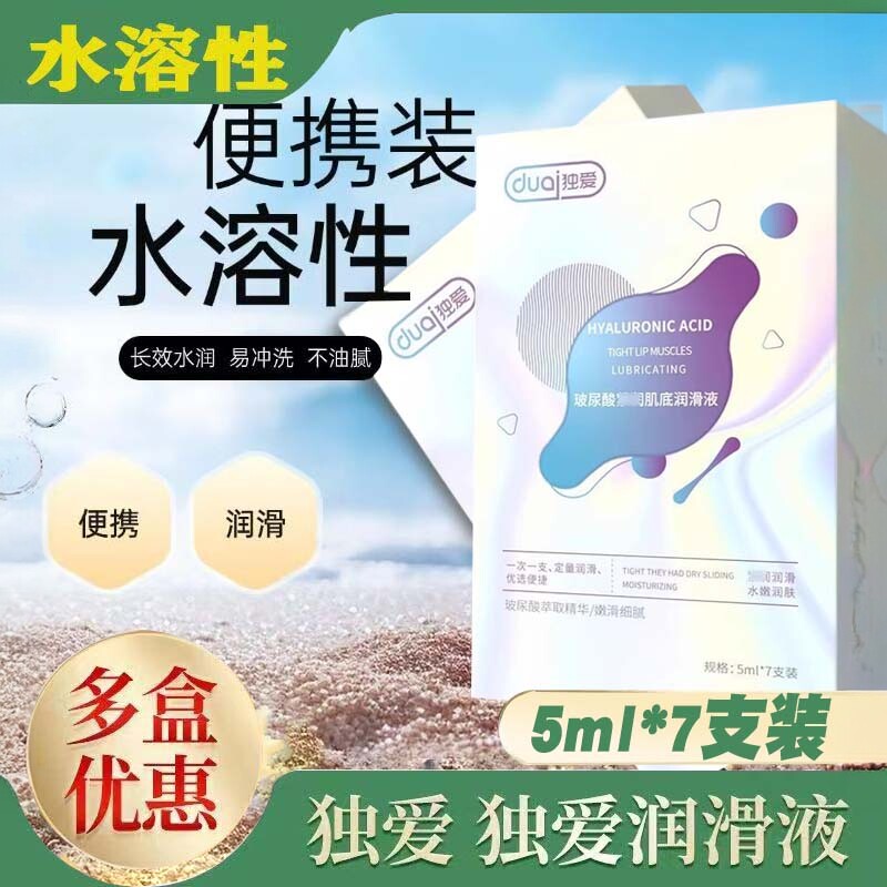 独爱注入式人体私处润滑油水溶性润滑剂成人用独立包装正品3ZF