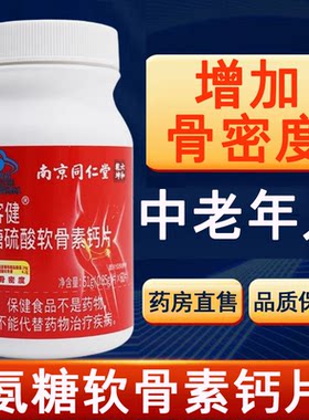 南京同仁堂氨糖钙硫酸软骨素钙片
