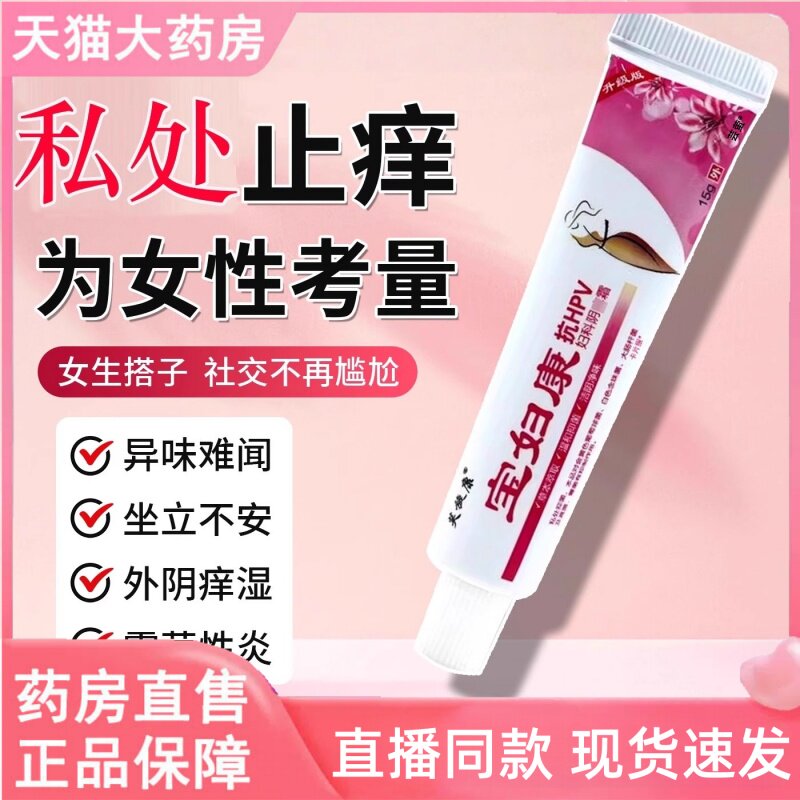 宝妇康软膏私密处痒红肿正品保妇康止痒膏抑菌正品官方旗舰店3HT