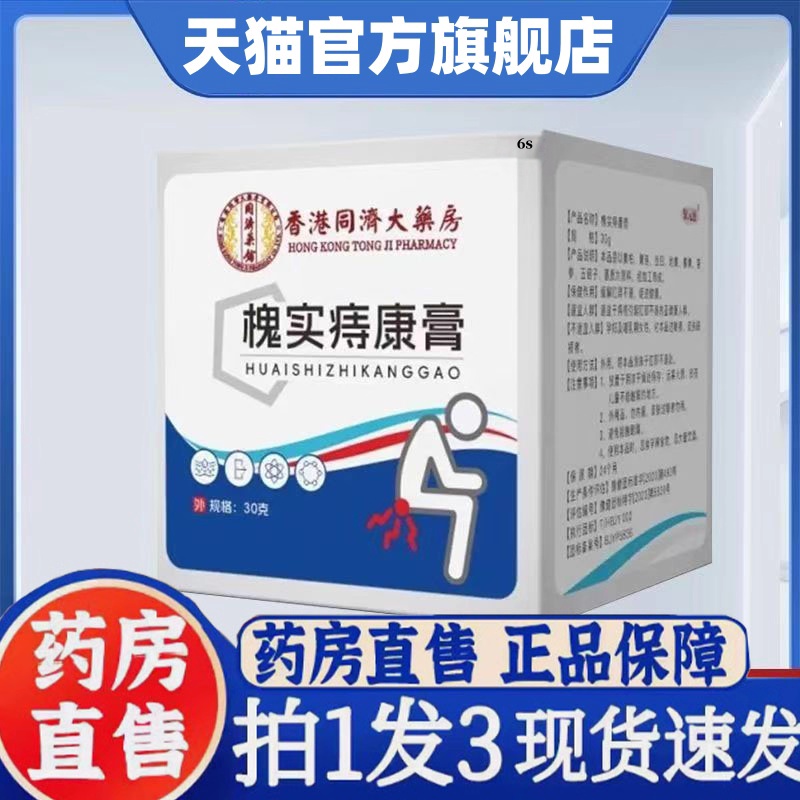 槐实痔康膏香港大药房外用抑菌保健官方旗舰店正品直播同款2HT