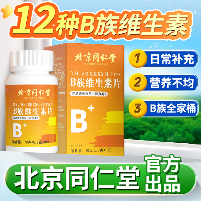 北京同仁堂维生素b族多种复合片