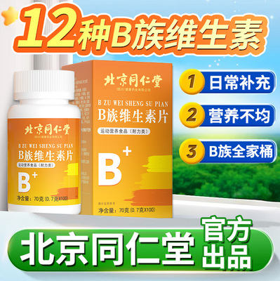 北京同仁堂维生素b族多种复合片