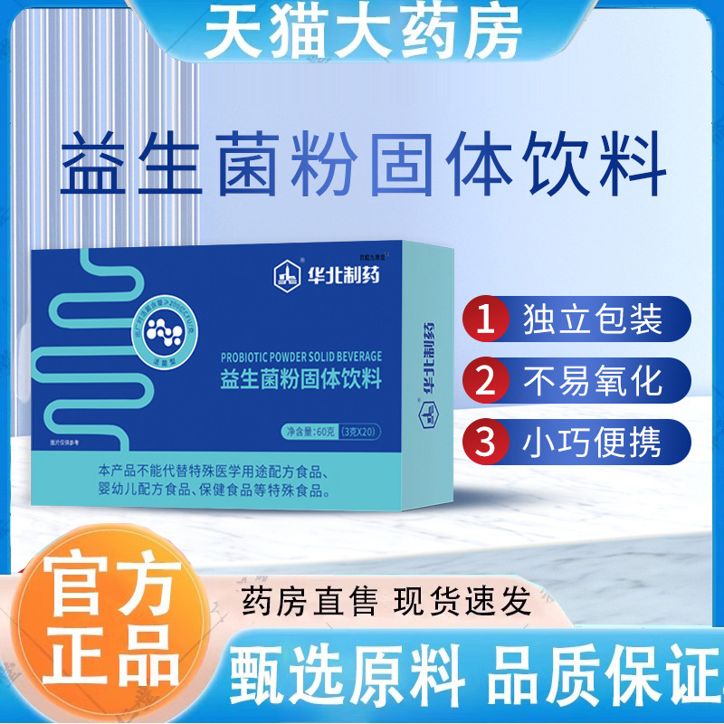 华北制药益生菌旗舰店官方蔓越莓益生菌冻干粉B420明星菌株6jk