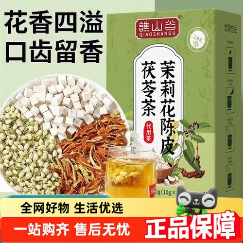 谯山谷茉莉花茯苓陈皮茶正品体香排浊茶免煮代用茶官方旗舰店2HT