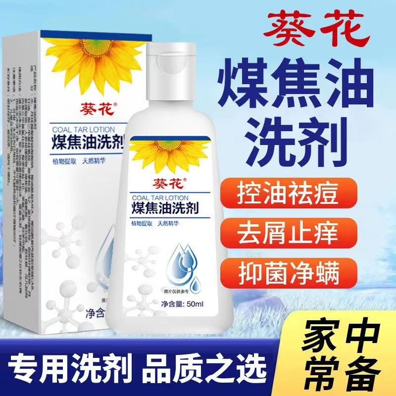 葵花煤焦油洗剂去屑止痒官方正品
